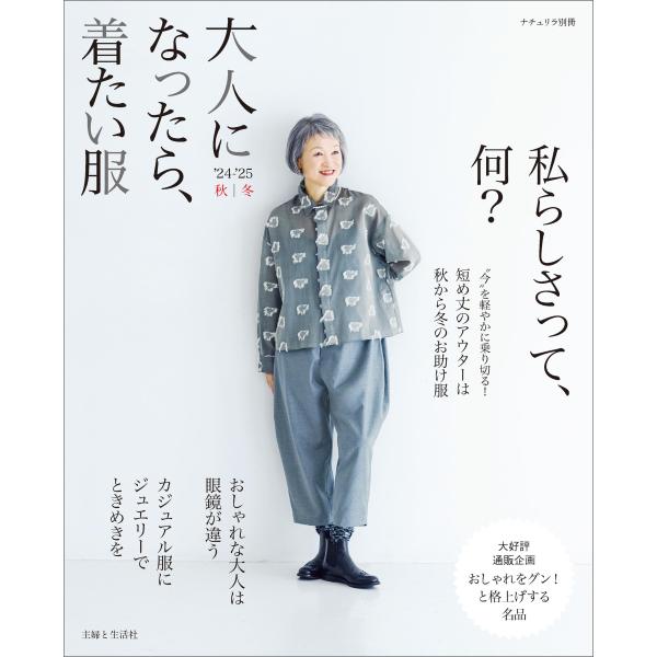 大人になったら、着たい服 &apos;24-&apos;25秋冬 (ナチュリラ別冊)
