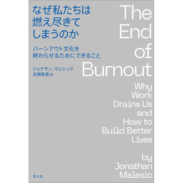 なぜ私たちは燃え尽きてしまうのか