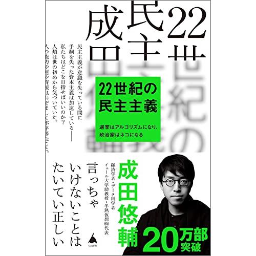 22世紀の民主主義 選挙はアルゴリズムになり、政治家はネコになる (SB新書)