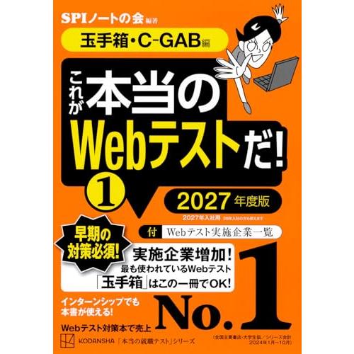 これが本当のWebテストだ(1) 2027年度版 【玉手箱・C-GAB編】 (本当の就職テスト)