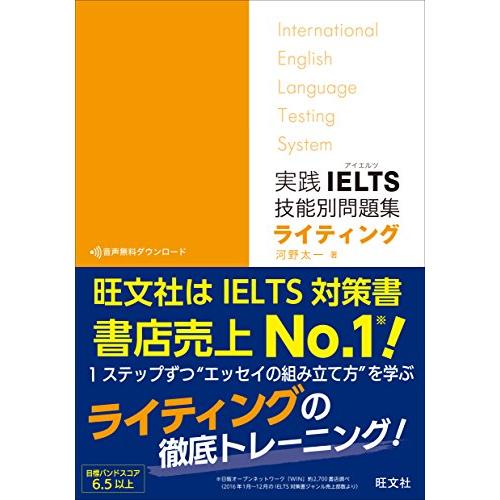【音声ダウンロード付】実践IELTS技能別問題集ライティング