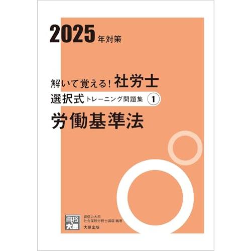解いて覚える社労士 選択式トレーニング問題集1 労働基準法 2025年対策 (合格のミカタシリーズ)