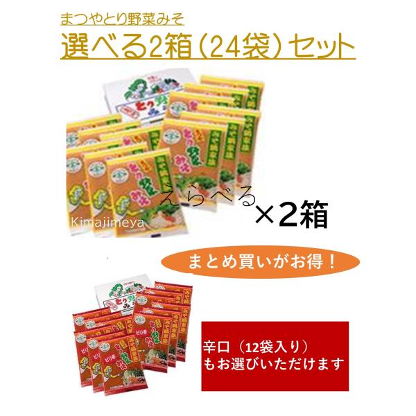 味噌 鍋の素 鍋みそ まつや とり野菜みそ 200g袋入り×１２袋×2箱セット 石川県産 みそ鍋 鍋...