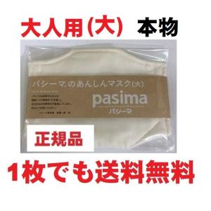 正規品　パシーマのあんしんマスク【大】日本製・洗えるマスク・布マスク ガーゼマスク・手作りマスク パシーママスク　脱脂綿とガーゼ｜kimakura