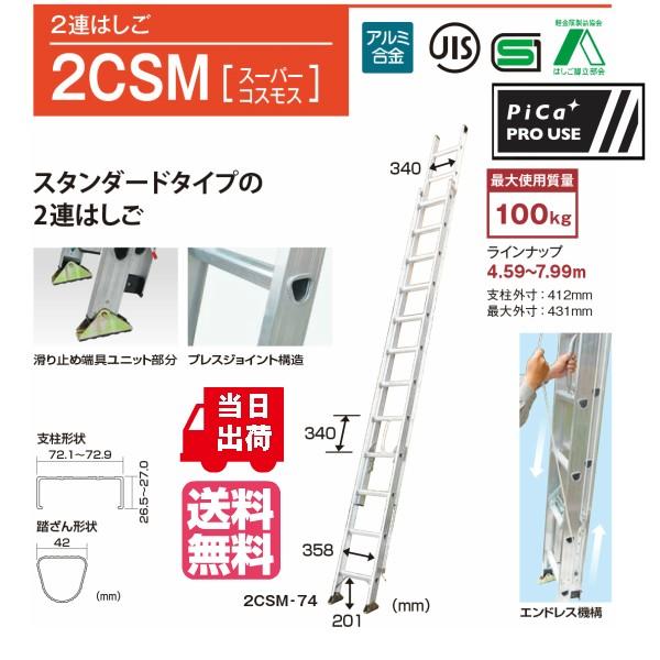 2連はしご　スーパーコスモス　2CSM-74　全長7.31m　縮長4.25m　スタンダードタイプの2...