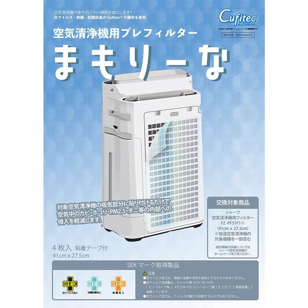 空気清浄機用坑ウイルス・制菌加工素材使用プレフィルターまもりーな（シャープ加湿空気清浄機用フィルター...