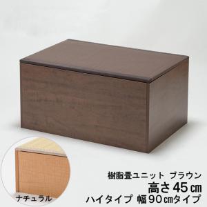 小上がり ユニット畳 畳ベンチ 樹脂畳ユニット ナチュラルorブラウン