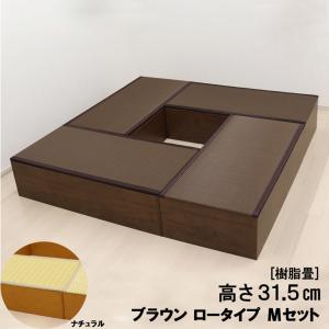 小上がり　畳　収納　5個セット 小上がり 樹脂畳ユニット ナチュラルorブラウン ロータイプMセット 幅