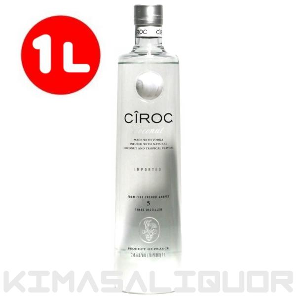 シロック ウォッカ ココナッツ 並行品  35度 1000ml (1L)