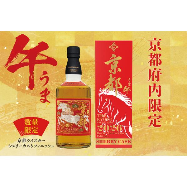 京都ウイスキー シェリーカスクフィニッシュ 2026 西陣織ラベル 午年 干支ボトル 箱付き  43...