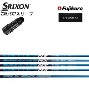 スリクソン/SRIXON <br>ZX5/ZX7用スリーブ付カスタムシャフト QTS フジクラ スピーダーNX FUJIKURA SPEEDER NX エヌエックス｜kimassiya