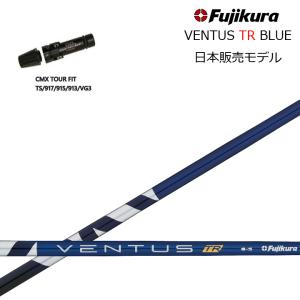 タイトリスト ドライバー用 CMX互換スリーブ付カスタムシャフト 日本仕様フジクラ ベンタス TRブルー/FUJIKURA VENTUS TR BLUE TS/917/915/913/910｜kimassiya