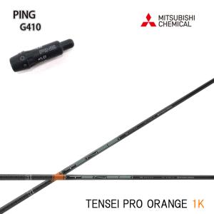 【PING/ピン G425/G410純正スリーブ付きカスタムシャフト】 三菱ケミカル/Mitsubishi Chemical TENSEI Pro ORANGE 1K テンセイプロオレンジワンケー｜kimassiya