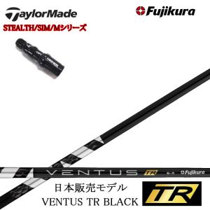 テーラーメイド純正スリーブ付カスタムシャフト 【日本販売モデル】フジクラ ベンタス TRブラック 黒 Fujikura VENTUS TR BLACK BK｜kimassiya