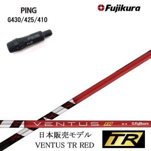 PING GOLF/ピン G430/425/410純正スリーブ付カスタムシャフト 【日本販売モデル】フジクラ ベンタス TRレッド 赤 Fujikura VENTUS TR RED RD｜kimassiya