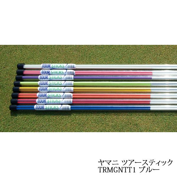 【訳あり特価】YAMANI/ヤマニ ツアースティック ブルー TOUR STICKS TRMGNTT...