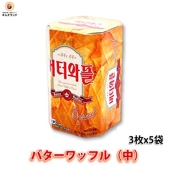 韓国菓子 バターワッフル（中） 3枚×5袋