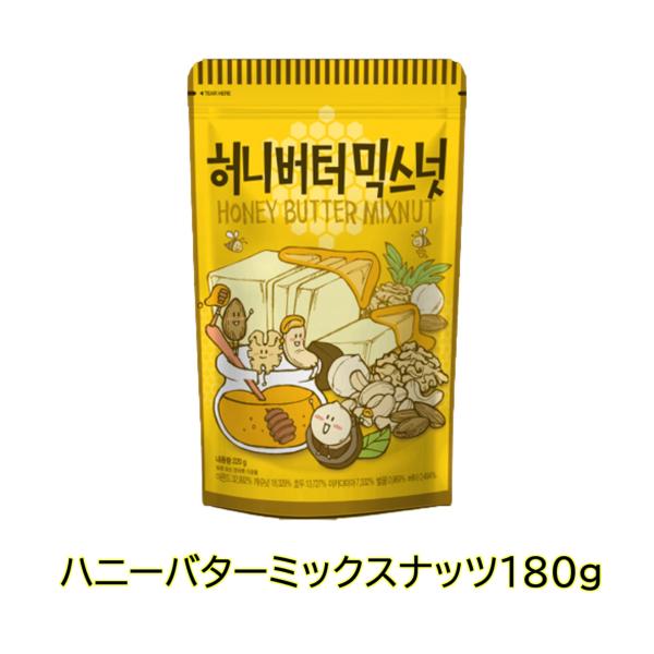 韓国 ハニーバターミックスナッツ 180g HBAF 韓国菓子 ハニーバター アーモンド