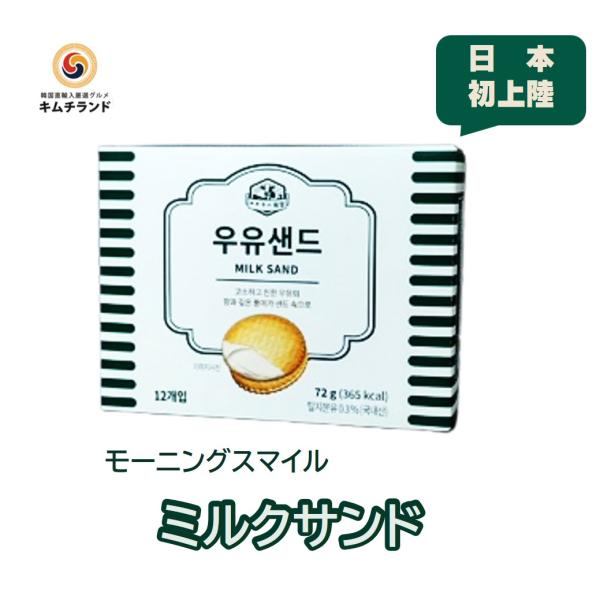 ミルクサンド　モーニングスマイル  韓国菓子 韓国 済州 ウユ ミルク クリーム クラッカー クッキ...