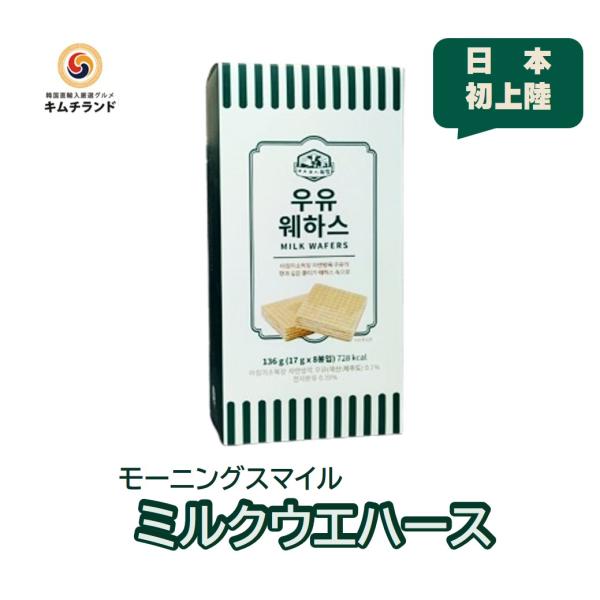ミルクウエハース　モーニングスマイル 韓国菓子 韓国 済州 ウユ ミルク クリーム ウエハース お菓...
