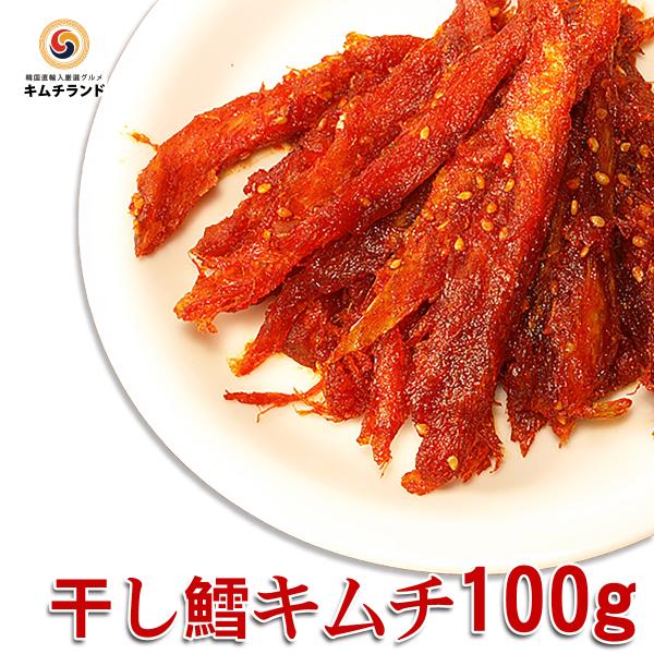 干しタラキムチ 100g　キムチランド謹製 韓国 キムチ 珍味 干し鱈 たら プゴ