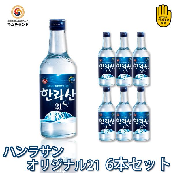 ハンラサン オリジナル Alc.21%  360ml×6本 韓国 焼酎 酒 ソジュ 漢拏山