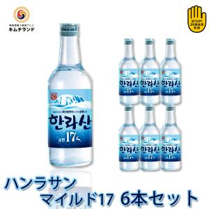 ハンラサン マイルド  Alc.17％  360ml×6本 韓国焼酎