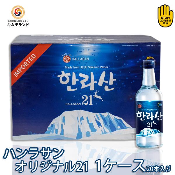 送料無料　ハンラサン オリジナル Alc.21%  360ml×20本(1ケース) 韓国仕様焼酎