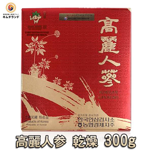 高麗 乾燥 人参 300g　送料無料 韓国産 高麗人参  朝鮮人参 健康 ドライ 茶 ニンジン サム...