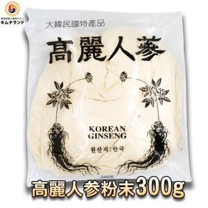 韓国産紅参粉末 100％6年根紅参 300g 最高ジンセノサイド含量