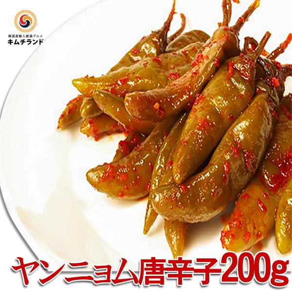 ヤンニョム漬け 青唐辛子 キムチ 200g　韓国直輸入 韓国産 韓国 コチュ プッコチュ