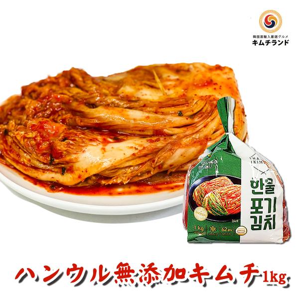 無添加 白菜キムチ 1kg 発酵食品 乳酸菌を味わう辛口 熟成用 韓国ハンウル