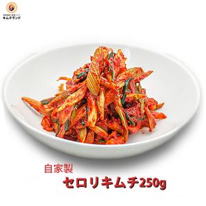 セロリ キムチ 250g　キムチランド謹製 韓国 キムチ キムチ セロリ サラダ｜kimchiland