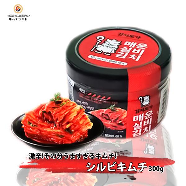 激辛シルビキムチ 300g 韓国ハンウル 韓国産 韓国キムチ 発酵食品  ギフト
