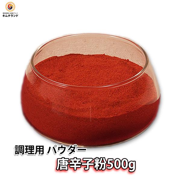 唐辛子 パウダー 500g 調理用