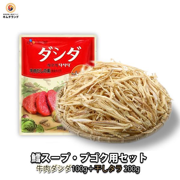 プゴクセット（牛肉ダシダ100g＋干しタラ200g）　韓国料理 プゴ 干したら 鱈 スープ
