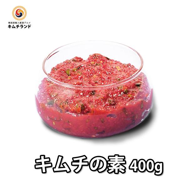 キムチの素 400g 韓国 万能調味料 キムチヤンニョム キムチ タレ
