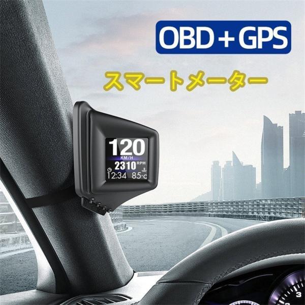 ヘッドアップディスプレイ 高精度 スピードメーター OBD2 GPS 両方同時対応 タコメータ 過速...