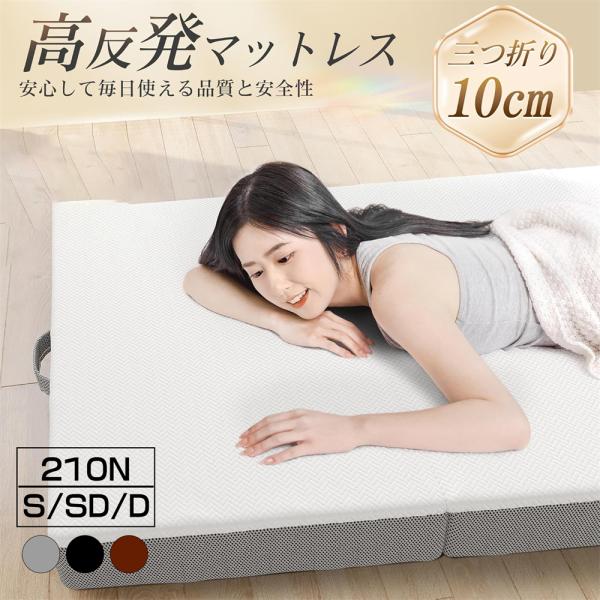 マットレス 高反発 三つ折りマットレス 極厚10cm 30D おりたたみマットレス 210N 敷き布...