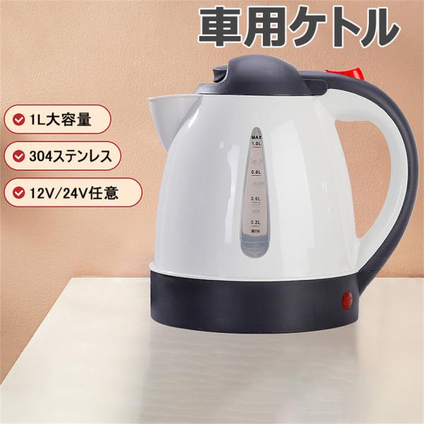 車用ケトル トラック用ポット カーケトル カーポット 12V/24V 車載湯沸かし 大型車 1L ジ...
