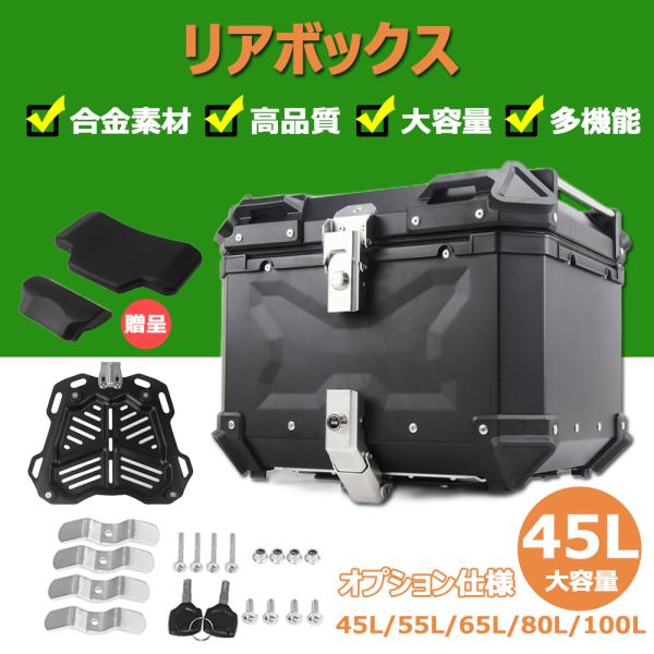リアボックス バイク アルミ バイクケース トップケース ユニバーサル 大容量 45L 55L 65...