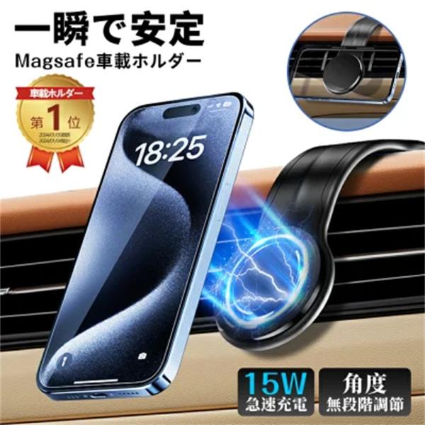車載ホルダー ワイヤレス充電器 超強力 Magsafe スマホ充電器 最大15W出力 急速充電 一秒...