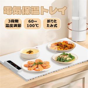 ホットプレート 電気保温トレイ 食品保温プレート 折りたたみ式 3段階