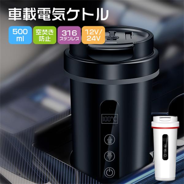 車載電気ケトル 持ち運び 電気ケトル 携帯 電熱ポット 45℃〜100℃ 500ml DC12V小型...