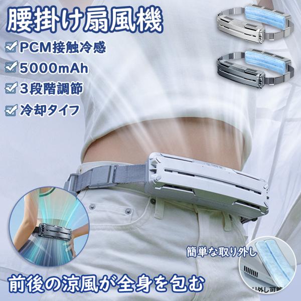 腰掛け扇風機 強力 ベルトファン 冷風機 dcモーター 5000mAh大容量 超強風 最大18時間航...