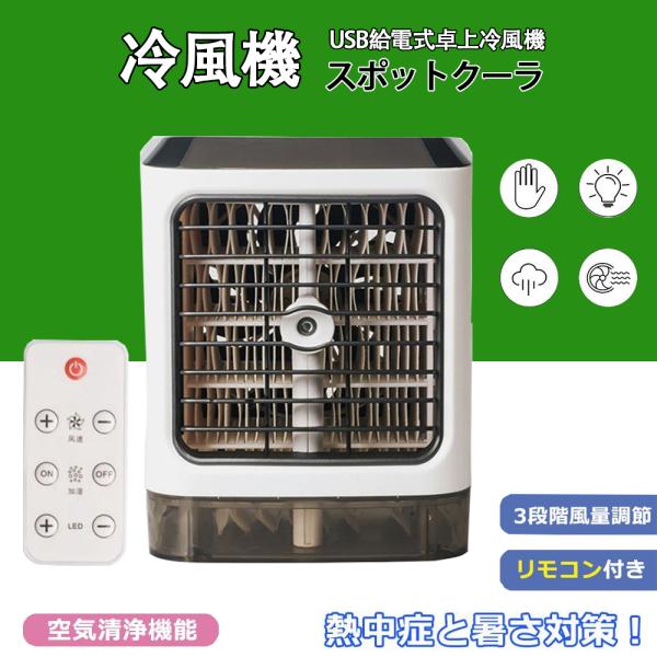 冷風扇 卓上冷風扇 クーラー USB給電式 風量３段階切り替え ハンドル付き 運び便利 加湿機能 夜...