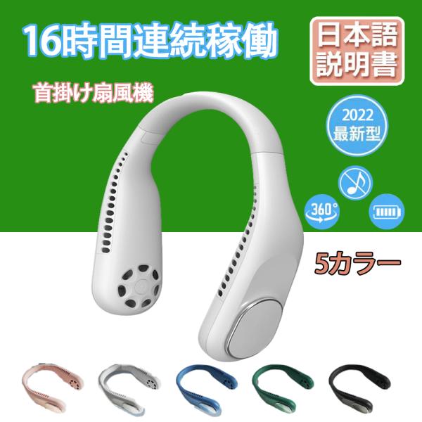 2022新品 首掛け扇風機 携帯扇風機 静音 軽量 USB充電 涼感 熱中症対策 3段階 快適装着 ...