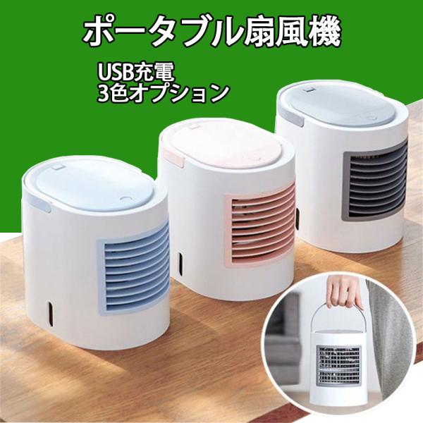ミニクーラー 冷風機 扇風機冷風扇 ミニエアコン 熱中症対策 小型クーラー 卓上ポータブルエアコン ...