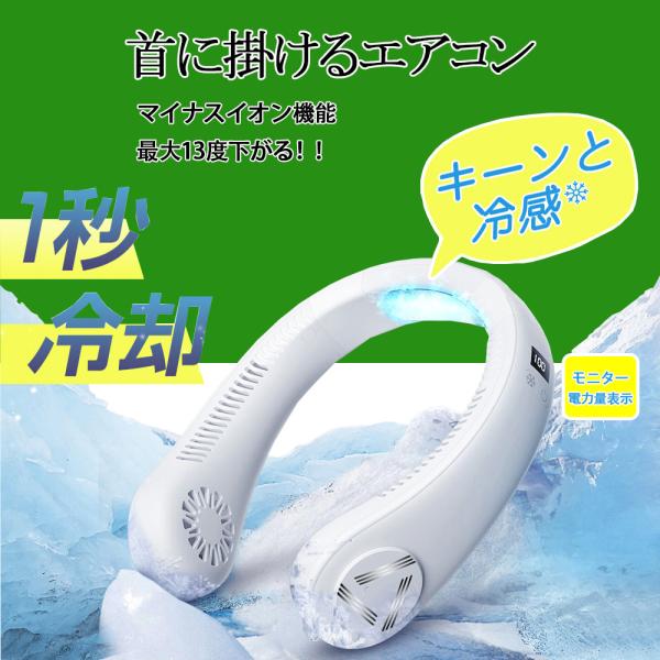 首掛け扇風機 羽なし 携帯扇風機 モニター電力量表示 静音 軽量 USB充電 涼感 瞬間冷却 熱中症...