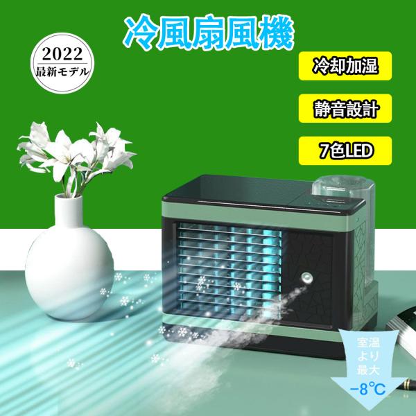 2022最新 冷風機 冷風扇 卓上扇風機 冷風扇風機 首振り 静音 オフィス 充電式 電池式 静か ...